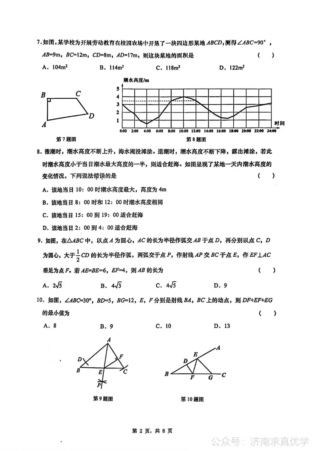 【真题】济南市历下区2024-2025学年下学期七年级期末考试数学试题-第2张图片-四季读书网