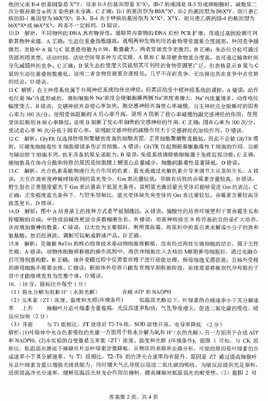 成都七中2026届高三模拟考试生物学试题及答案解析-第12张图片-四季读书网 成都七中2026届高三模拟考试生物学试题及答案解析-第12张图片-四季读书网