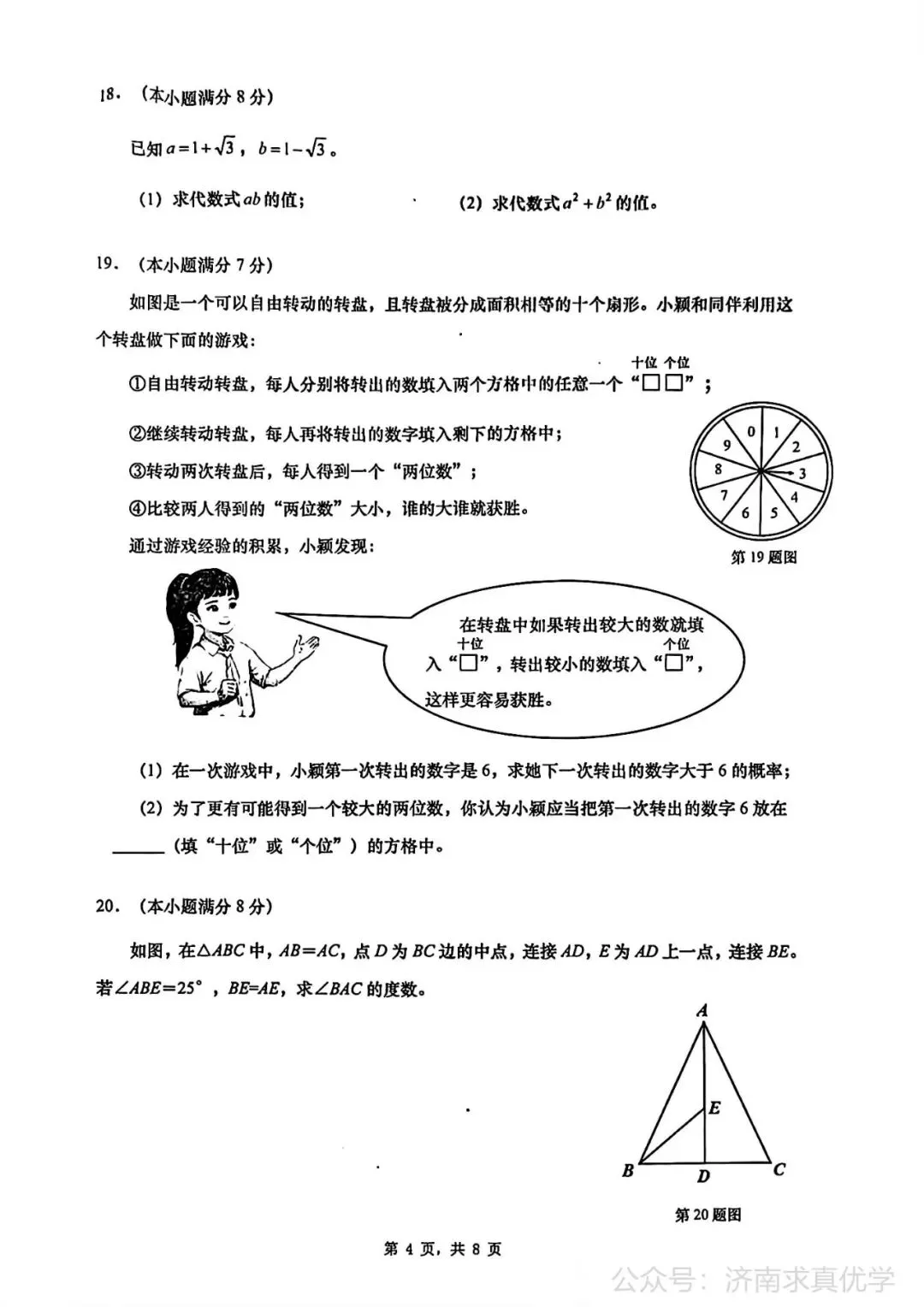 【真题】济南市历下区2024-2025学年下学期七年级期末考试数学试题-第4张图片-四季读书网