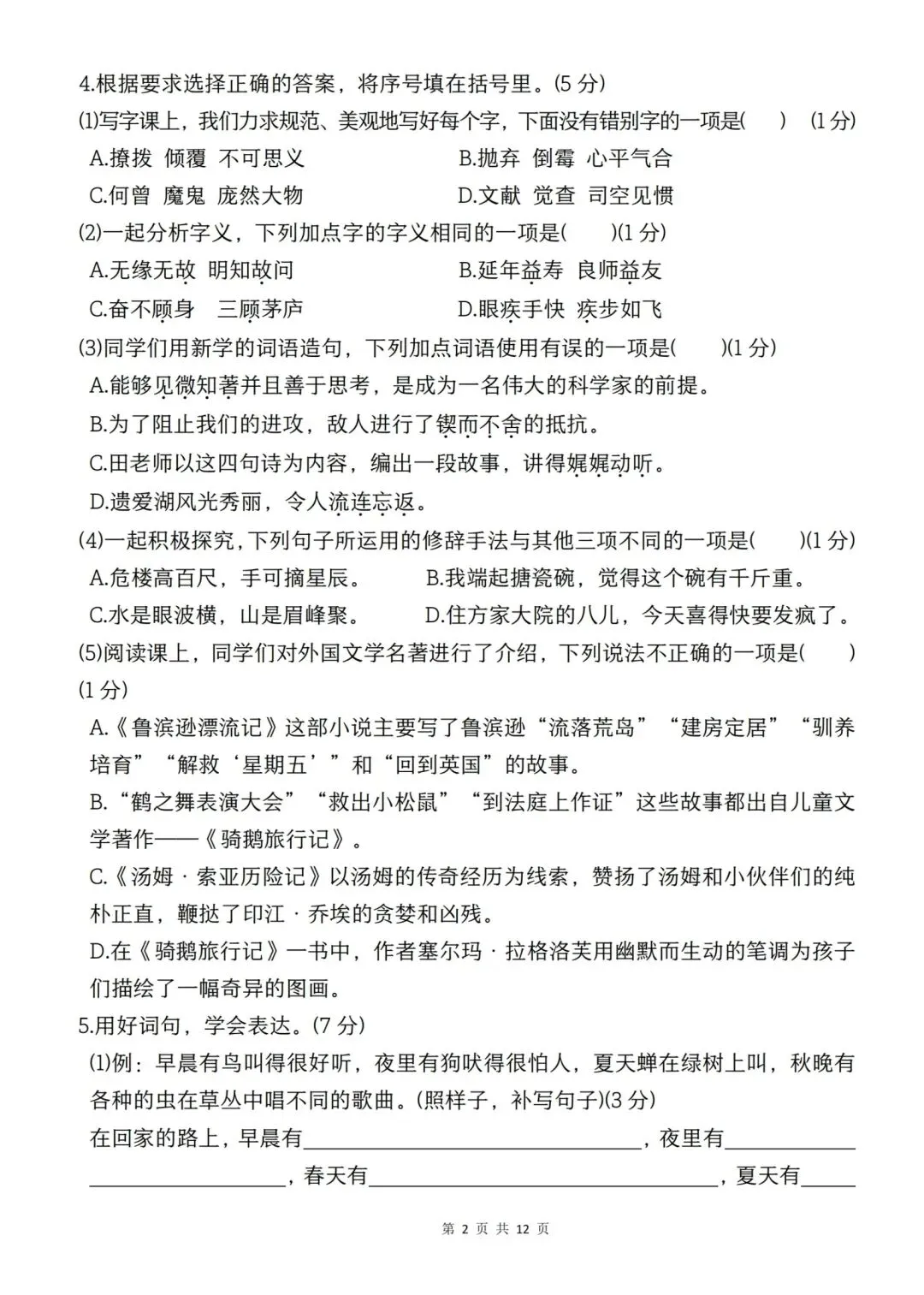 六年级下册语文期末考试模拟卷一(含答案12页)-第2张图片-四季读书网