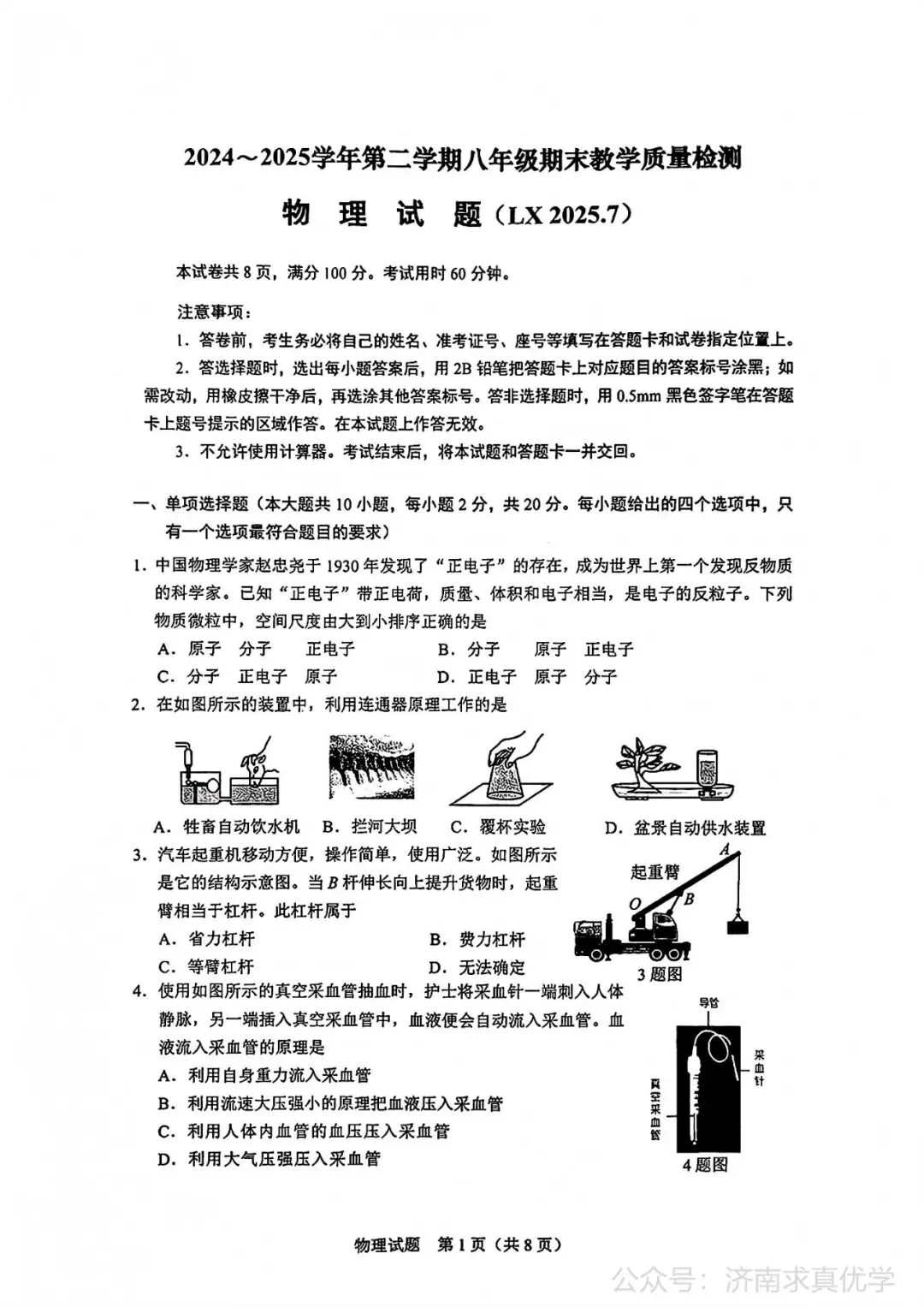 【真题】济南市历下区2024-2025学年下学期八年级期末考试物理试题-第1张图片-四季读书网