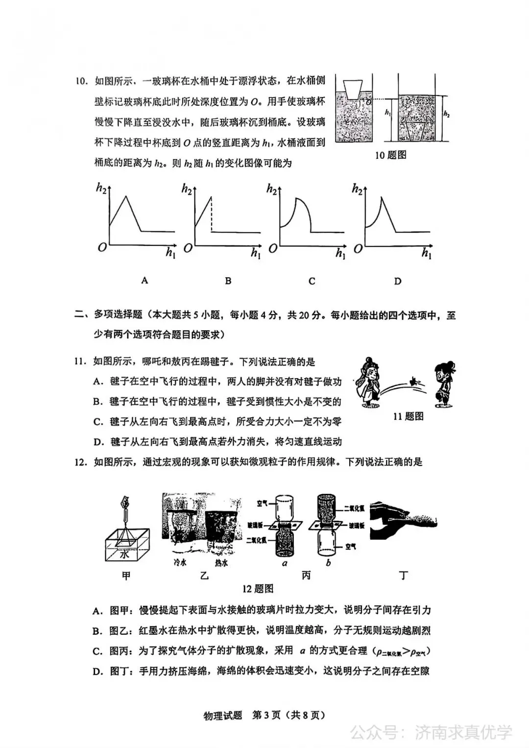 【真题】济南市历下区2024-2025学年下学期八年级期末考试物理试题-第3张图片-四季读书网