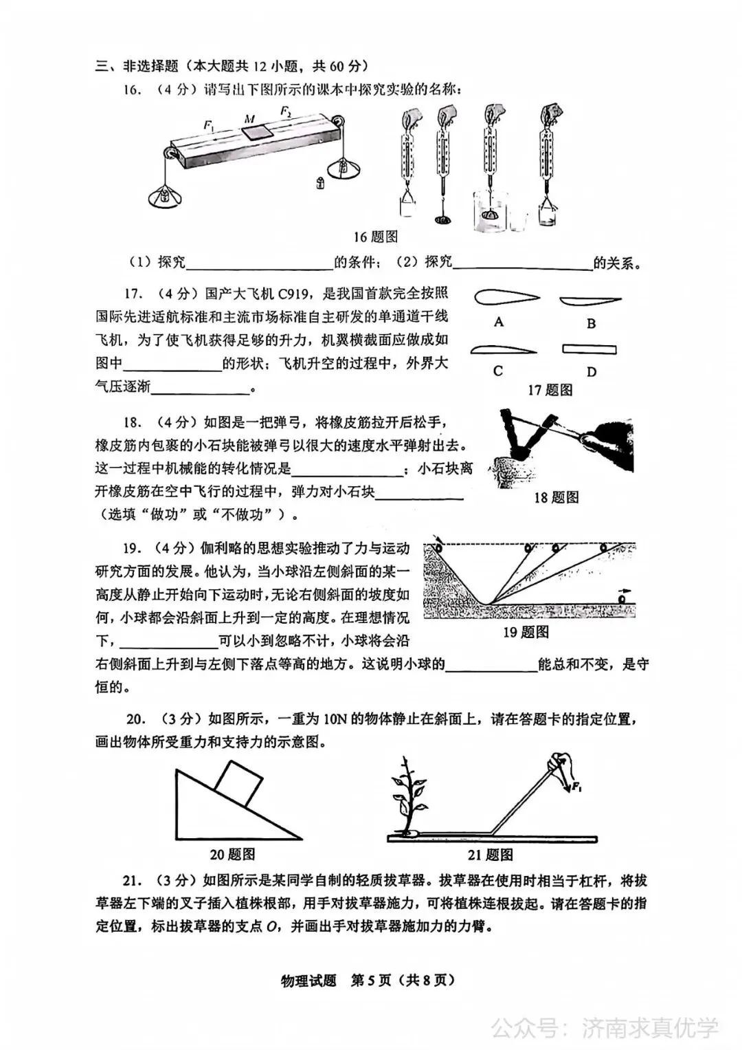 【真题】济南市历下区2024-2025学年下学期八年级期末考试物理试题-第4张图片-四季读书网