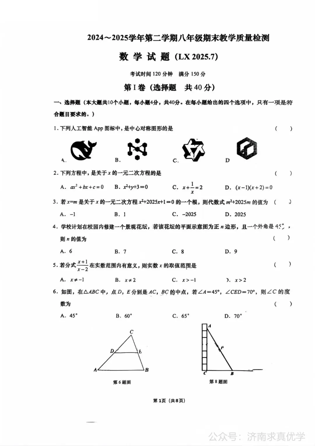 【真题】济南市历下区2024-2025学年下学期八年级期末考试数学试题-第1张图片-四季读书网