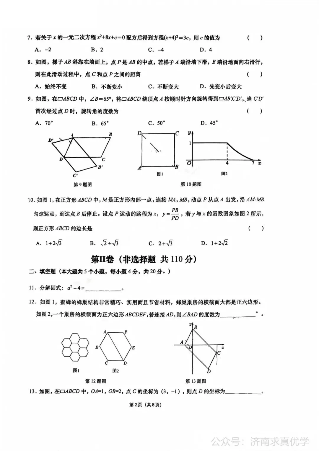 【真题】济南市历下区2024-2025学年下学期八年级期末考试数学试题-第2张图片-四季读书网