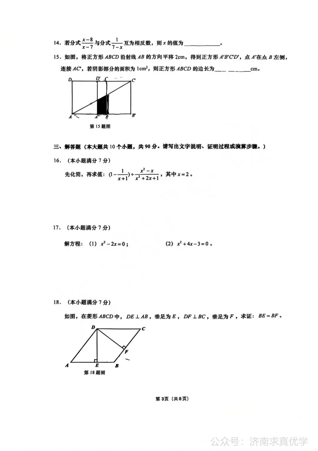 【真题】济南市历下区2024-2025学年下学期八年级期末考试数学试题-第3张图片-四季读书网