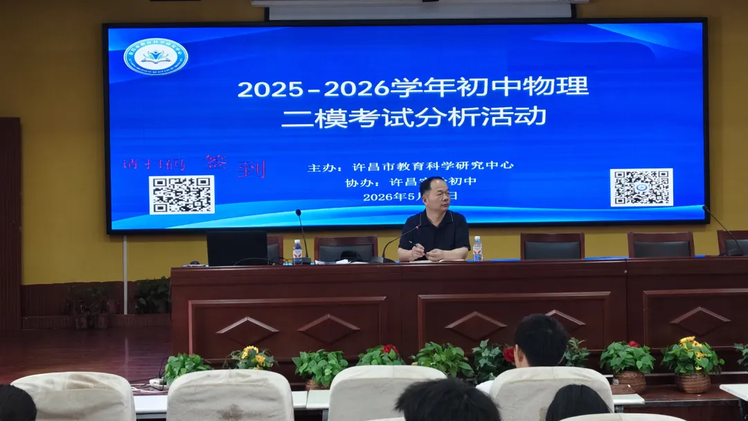 【精准研析模考 聚力备战中考】许昌市初中物理开展九年级备考专项教研活动-第2张图片-四季读书网