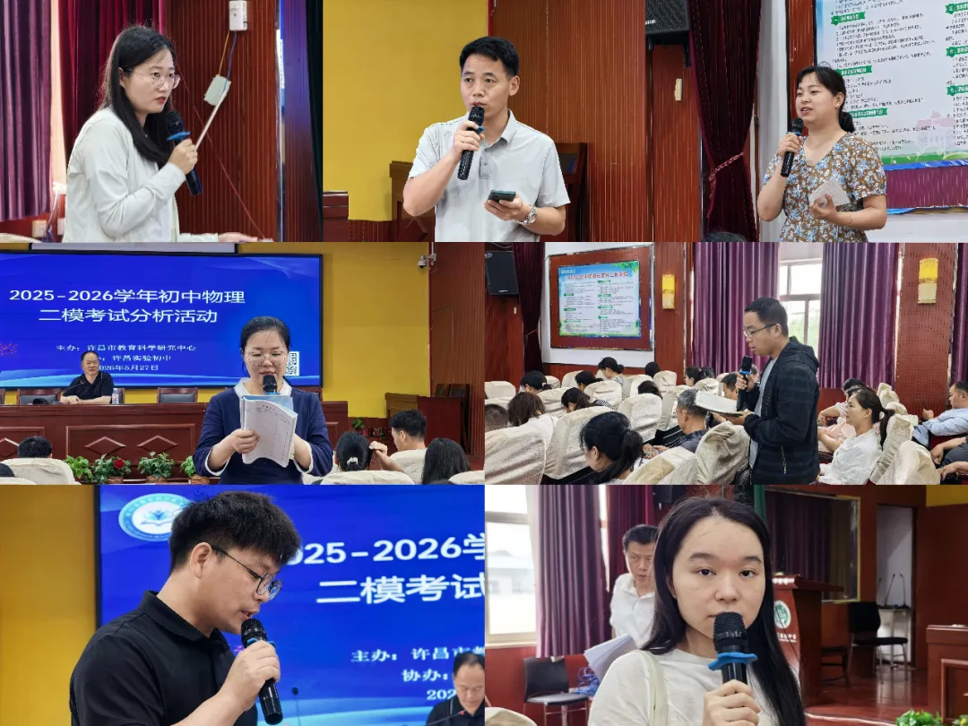 【精准研析模考 聚力备战中考】许昌市初中物理开展九年级备考专项教研活动-第6张图片-四季读书网