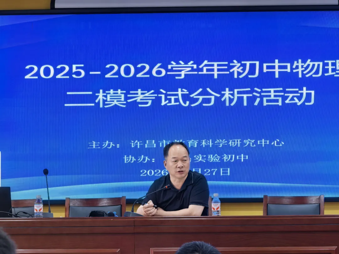 【精准研析模考 聚力备战中考】许昌市初中物理开展九年级备考专项教研活动-第8张图片-四季读书网
