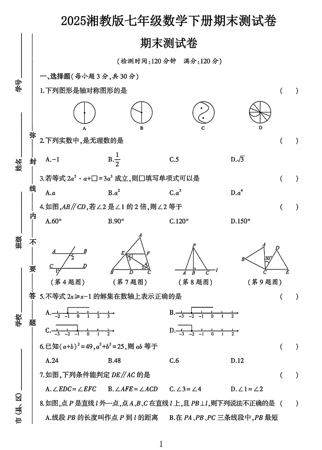 湘教版七年级下册期末试卷-第1张图片-四季读书网