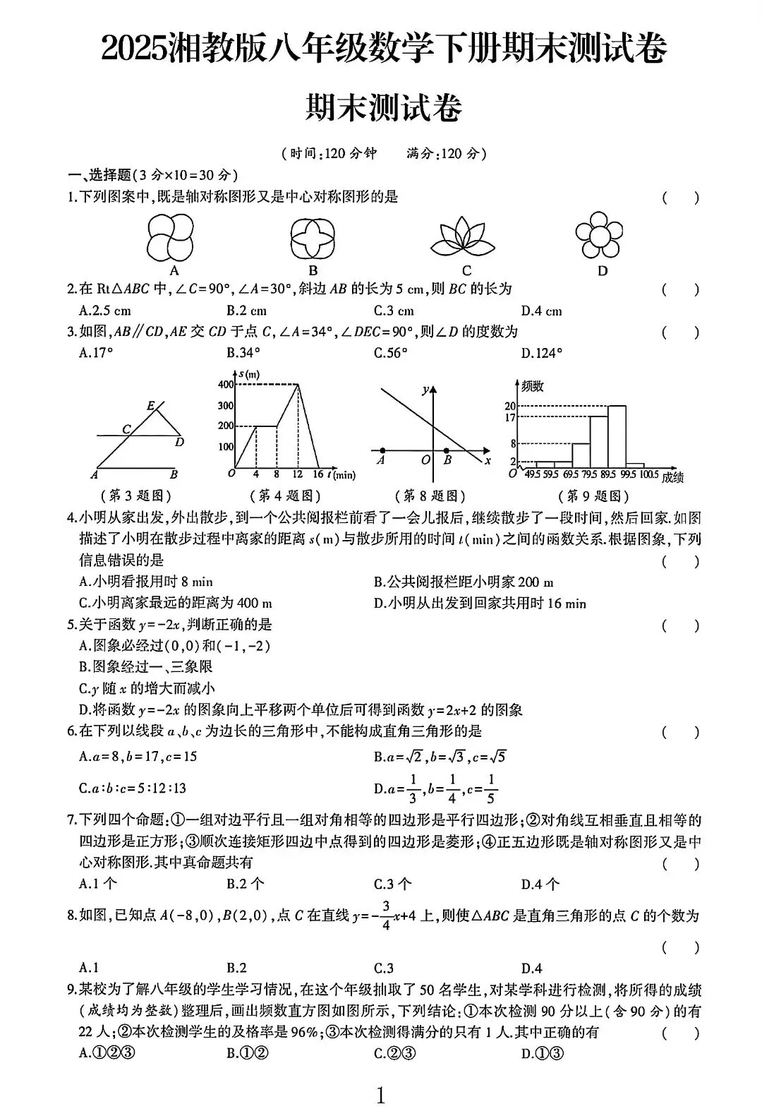 湘教版八下数学期末试卷 4份-第1张图片-四季读书网