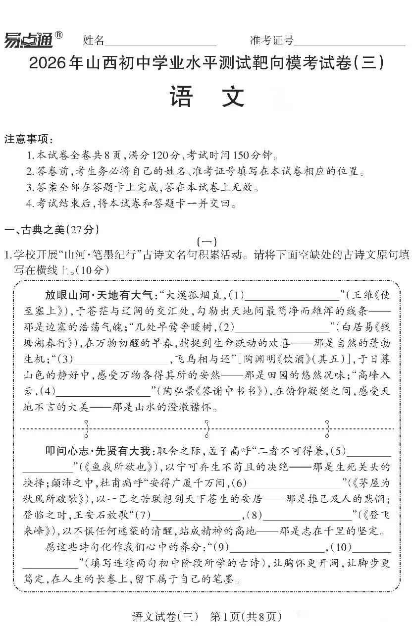 2026年山西初中学业水平测试靶向模考试卷(三)语文答题卡及答案(易点通)-第1张图片-四季读书网