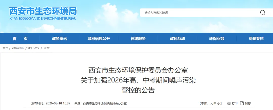 【世博·分享】关于加强2026年高、中考期间噪声污染管控的公告-第9张图片-四季读书网