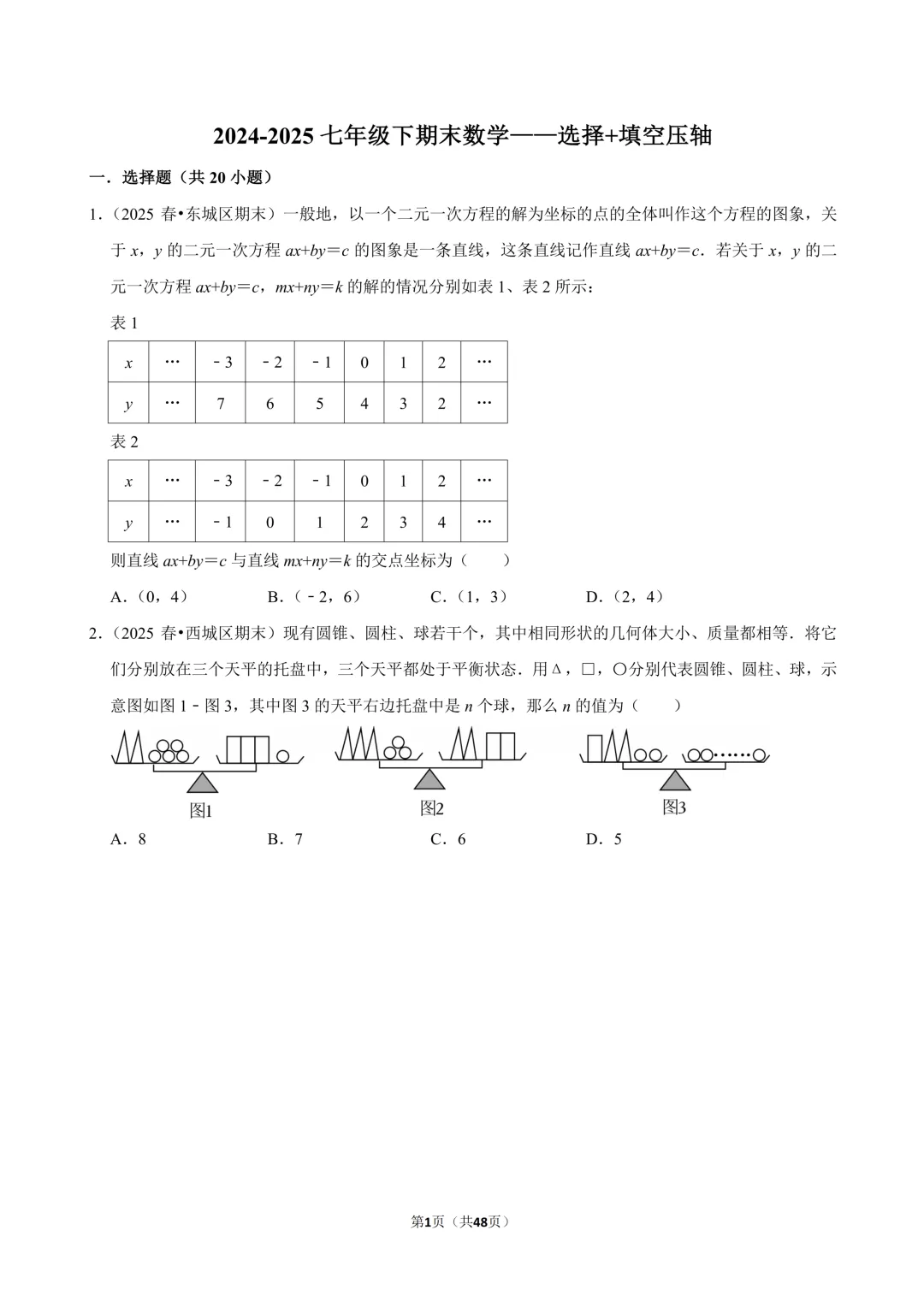 【真题汇编】北京七下期末真题分类汇编01选填压轴-第2张图片-四季读书网