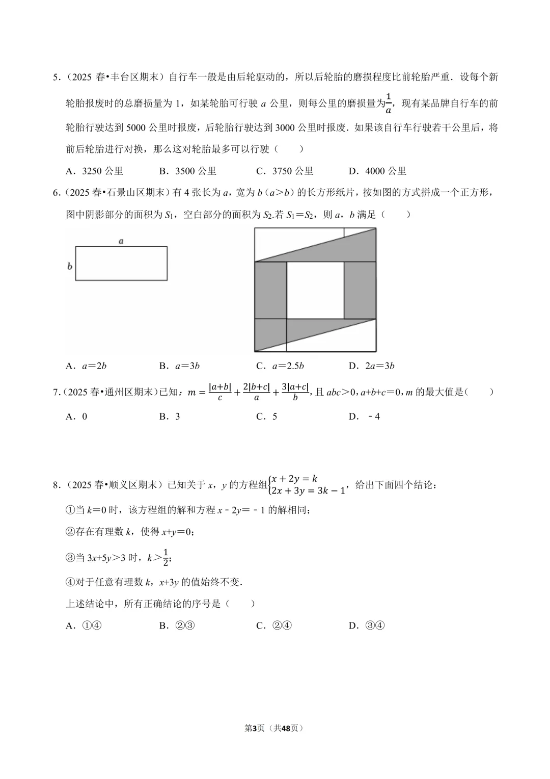 【真题汇编】北京七下期末真题分类汇编01选填压轴-第4张图片-四季读书网