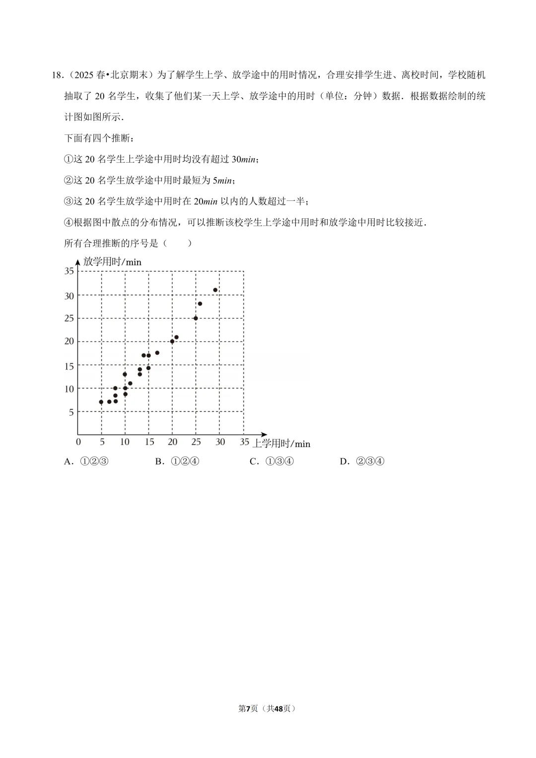 【真题汇编】北京七下期末真题分类汇编01选填压轴-第8张图片-四季读书网