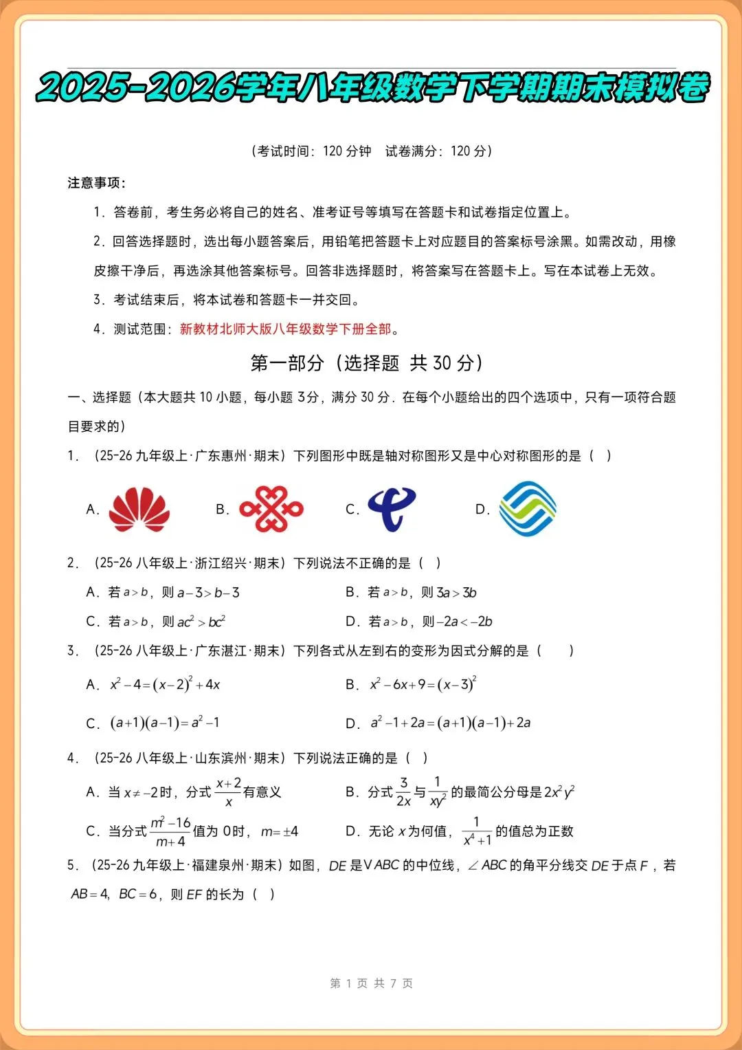 2026新(北师大版)八年级下册数学期末考试模拟卷(真题重组卷+拔尖卷+培优卷)多套含解析,电子版可打印!-第1张图片-四季读书网