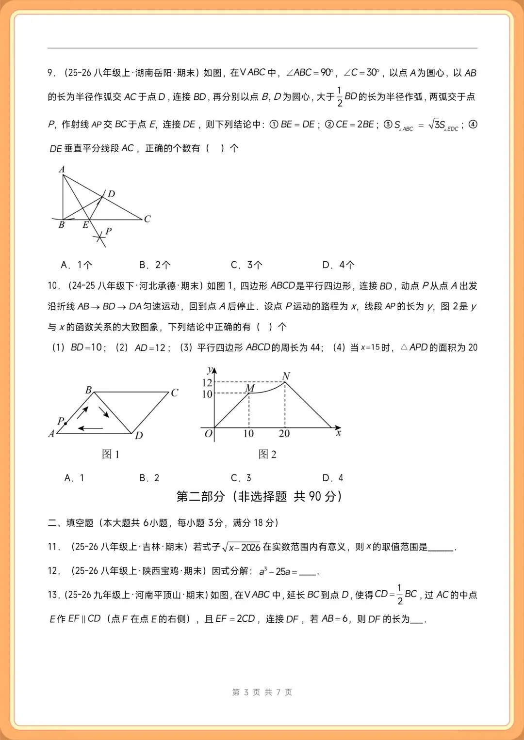 2026新(北师大版)八年级下册数学期末考试模拟卷(真题重组卷+拔尖卷+培优卷)多套含解析,电子版可打印!-第3张图片-四季读书网