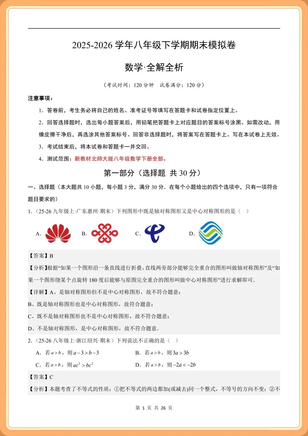 2026新(北师大版)八年级下册数学期末考试模拟卷(真题重组卷+拔尖卷+培优卷)多套含解析,电子版可打印!-第8张图片-四季读书网
