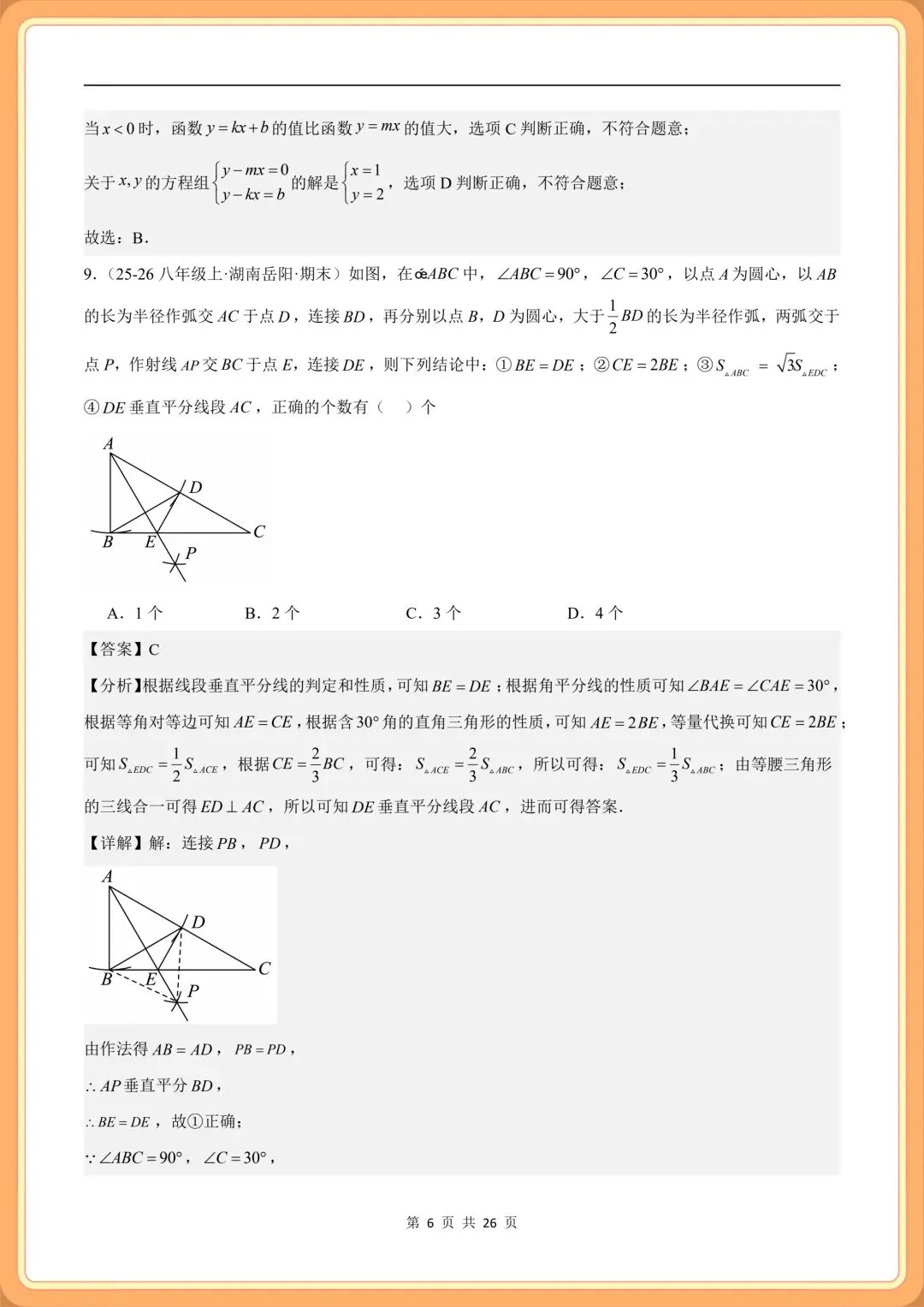 2026新(北师大版)八年级下册数学期末考试模拟卷(真题重组卷+拔尖卷+培优卷)多套含解析,电子版可打印!-第13张图片-四季读书网