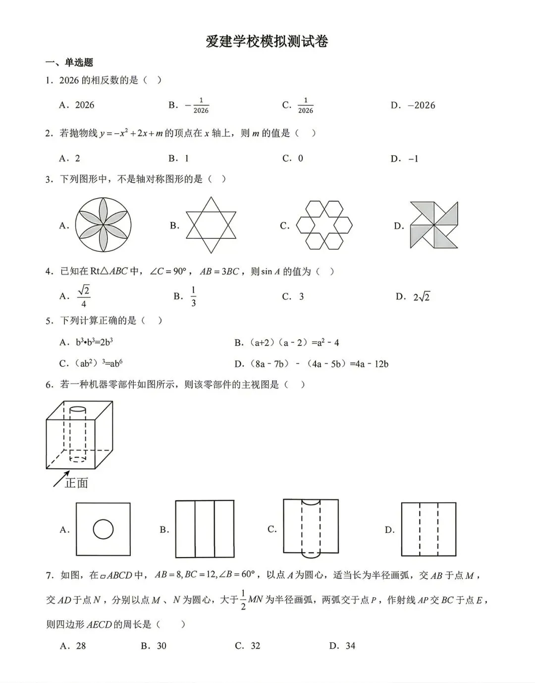 九年数学:2026年爱建模拟试卷及答案-第2张图片-四季读书网