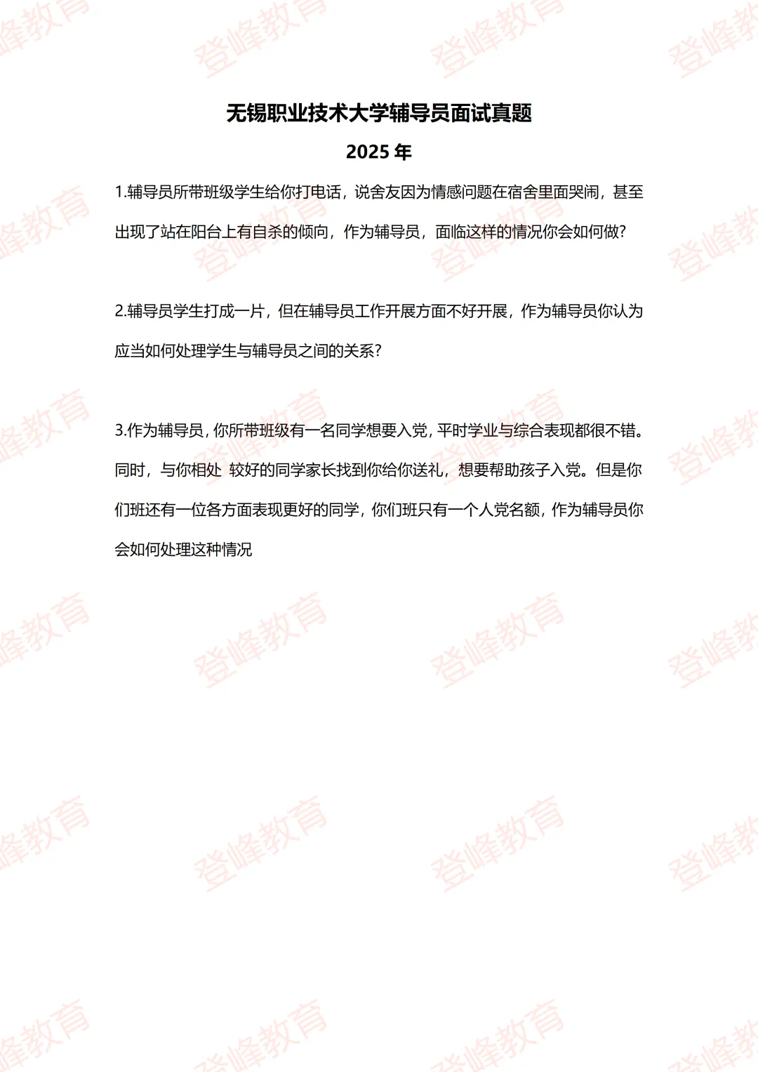 【真题分享】无锡职业技术大学辅导员面试真题(辅导员结构化面试辅导)-第2张图片-四季读书网