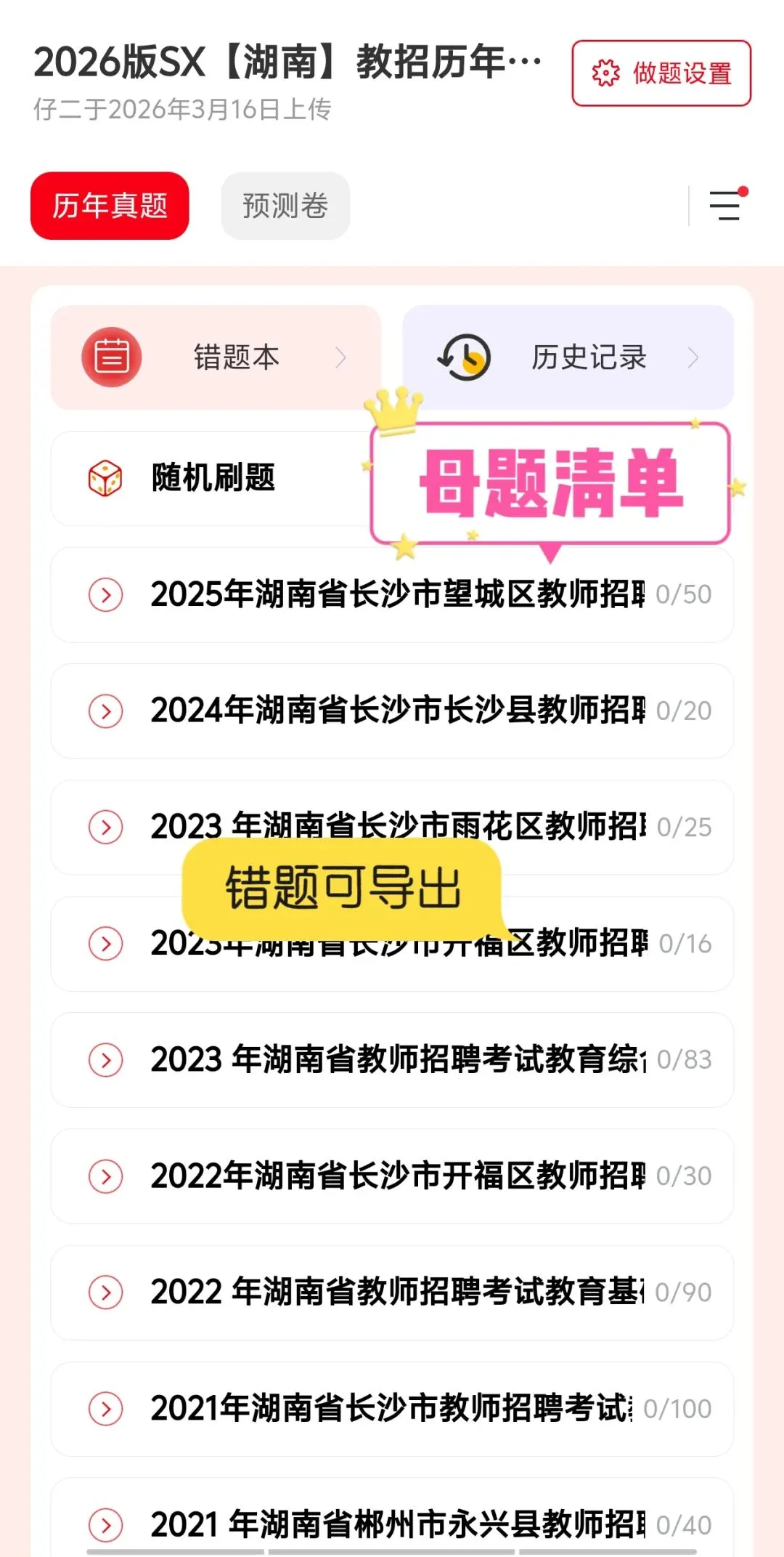 【教师招聘】26湖南历年真题及模拟卷+山香3600题---教招刷题小程序刷起来!!!(题库6.01已更新)-第16张图片-四季读书网
