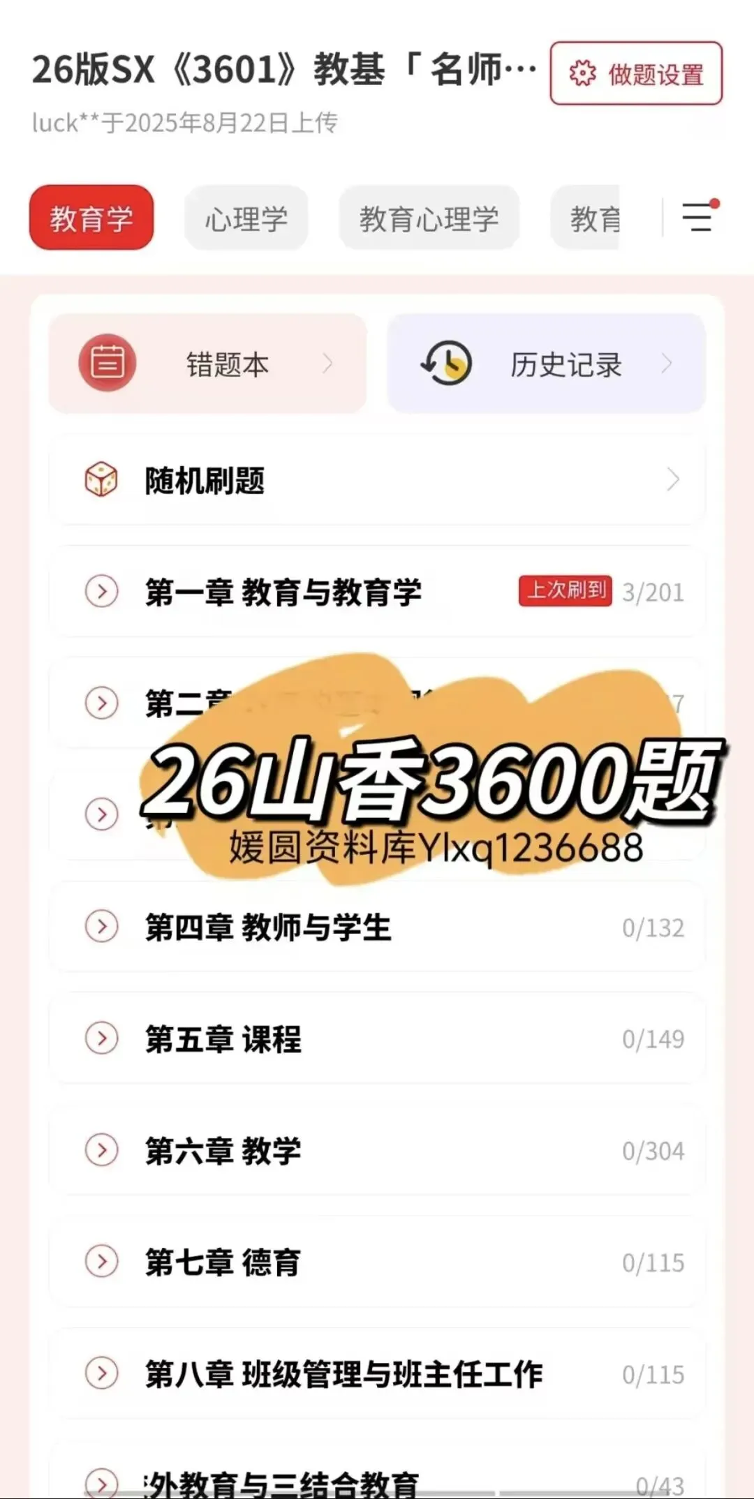 【教师招聘】26湖南历年真题及模拟卷+山香3600题---教招刷题小程序刷起来!!!(题库6.01已更新)-第18张图片-四季读书网