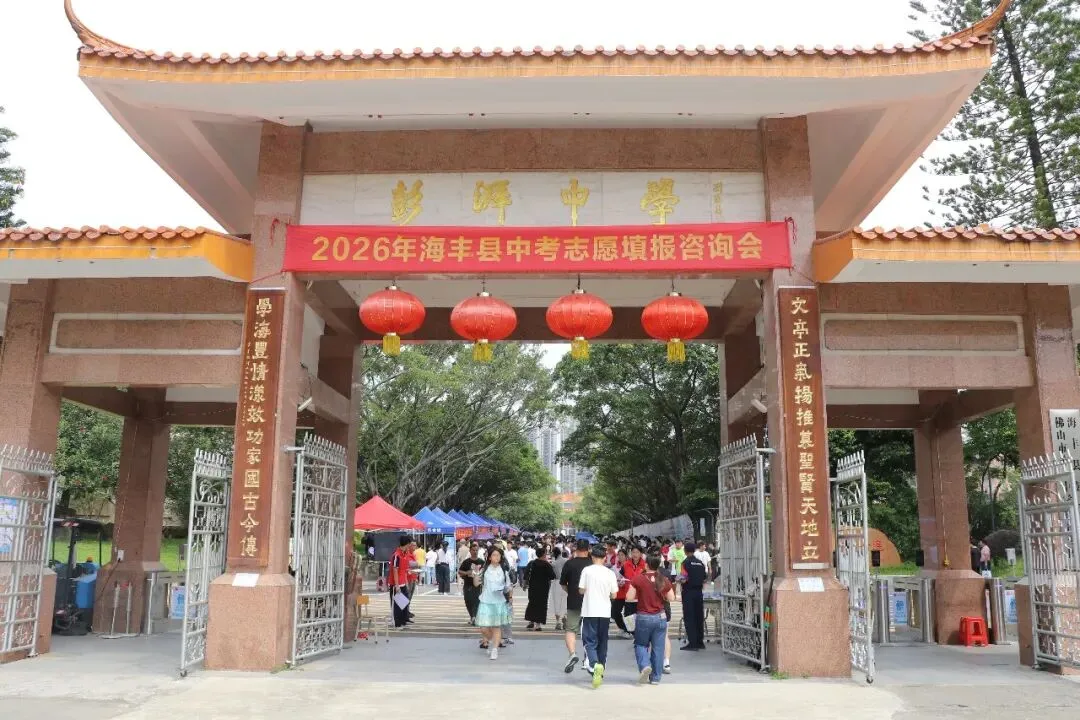 2026年中考报读彭湃中学的热点问题解答-第10张图片-四季读书网 2026年中考报读彭湃中学的热点问题解答-第10张图片-四季读书网