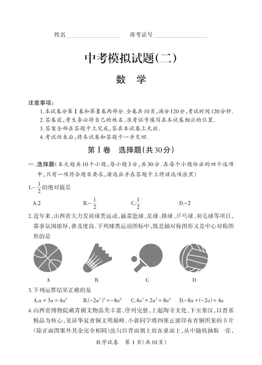 2026中考数学模拟题(二)-第1张图片-四季读书网