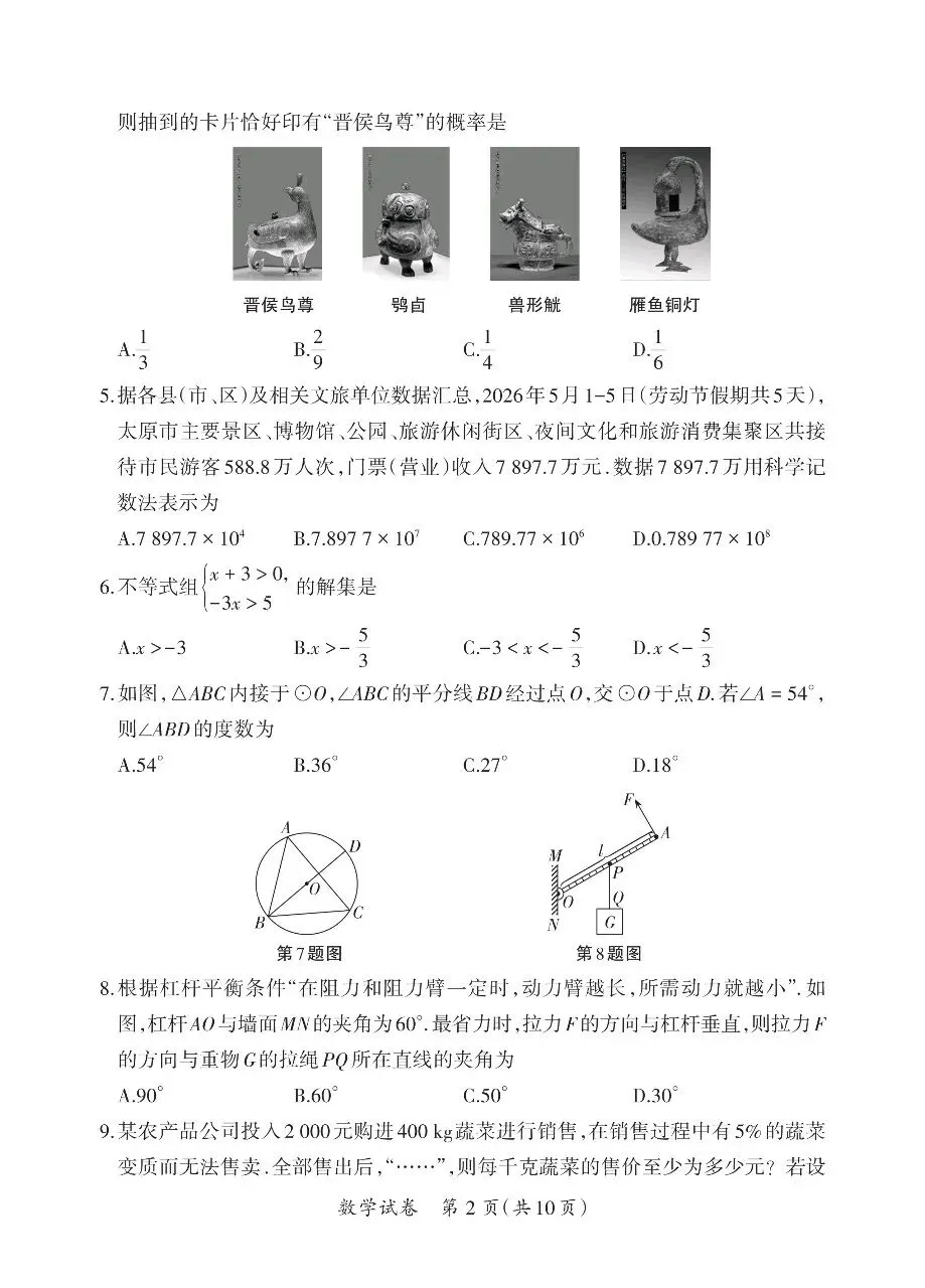 2026中考数学模拟题(二)-第2张图片-四季读书网