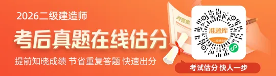 对答案!2026二建《法规》真题答案来啦!(5.31)-第1张图片-四季读书网 对答案!2026二建《法规》真题答案来啦!(5.31)-第1张图片-四季读书网