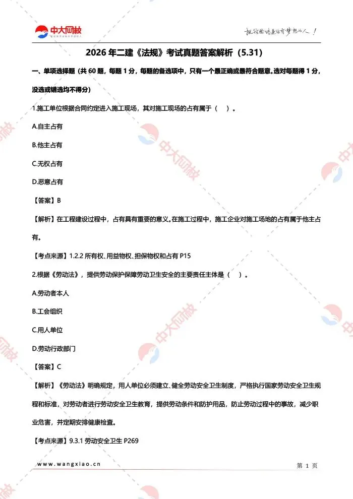 对答案!2026二建《法规》真题答案来啦!(5.31)-第3张图片-四季读书网 对答案!2026二建《法规》真题答案来啦!(5.31)-第3张图片-四季读书网