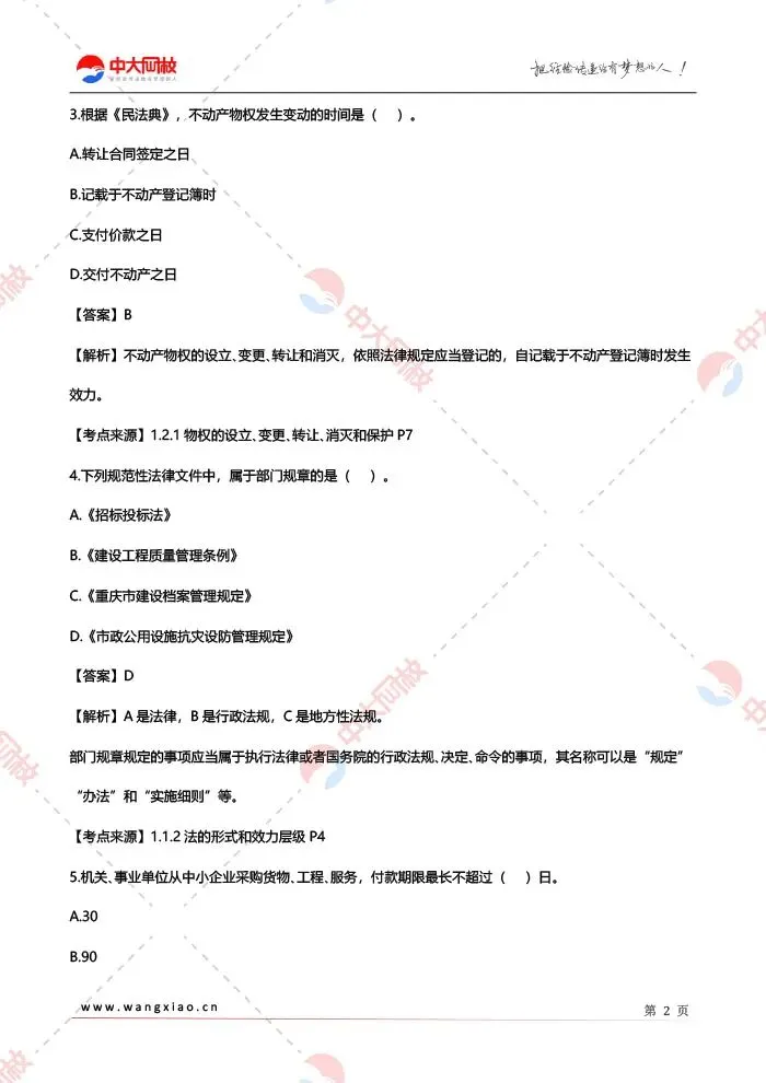 对答案!2026二建《法规》真题答案来啦!(5.31)-第4张图片-四季读书网 对答案!2026二建《法规》真题答案来啦!(5.31)-第4张图片-四季读书网