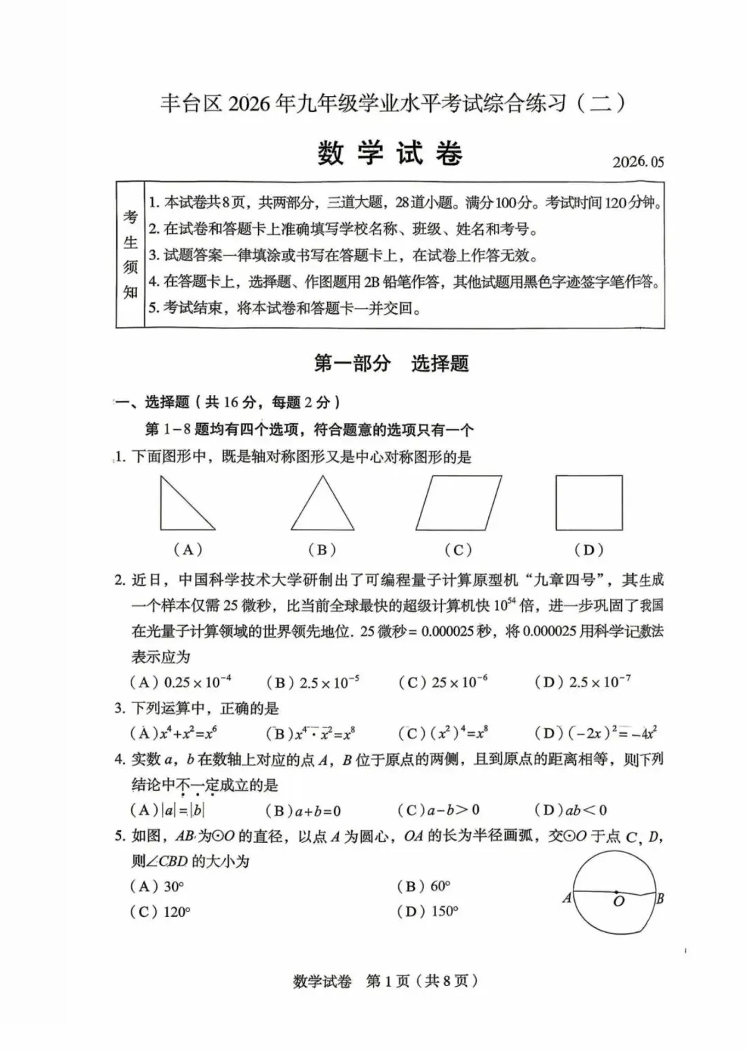 2026北京丰台区 中考二模 数学试卷+答案-第1张图片-四季读书网