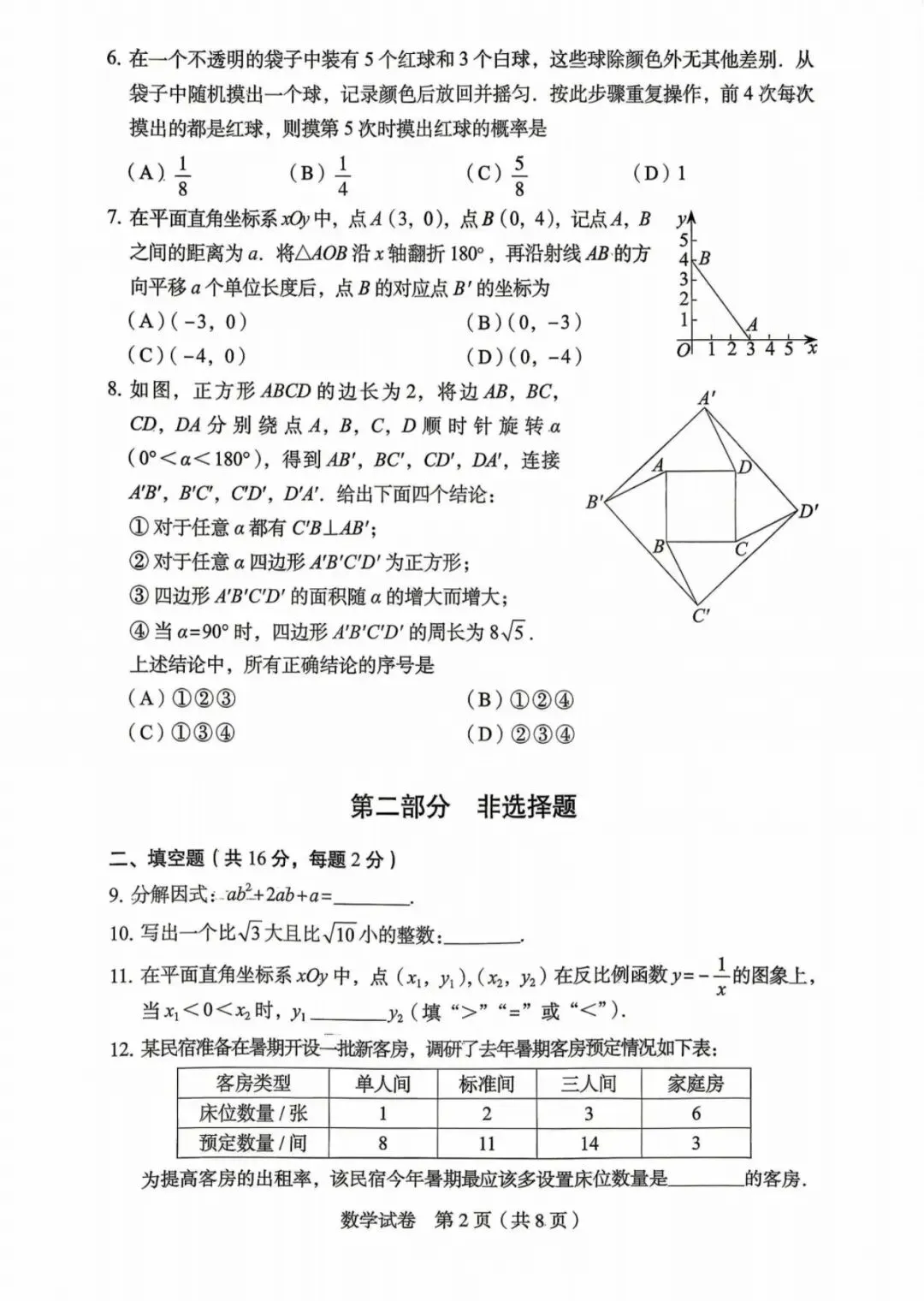 2026北京丰台区 中考二模 数学试卷+答案-第2张图片-四季读书网