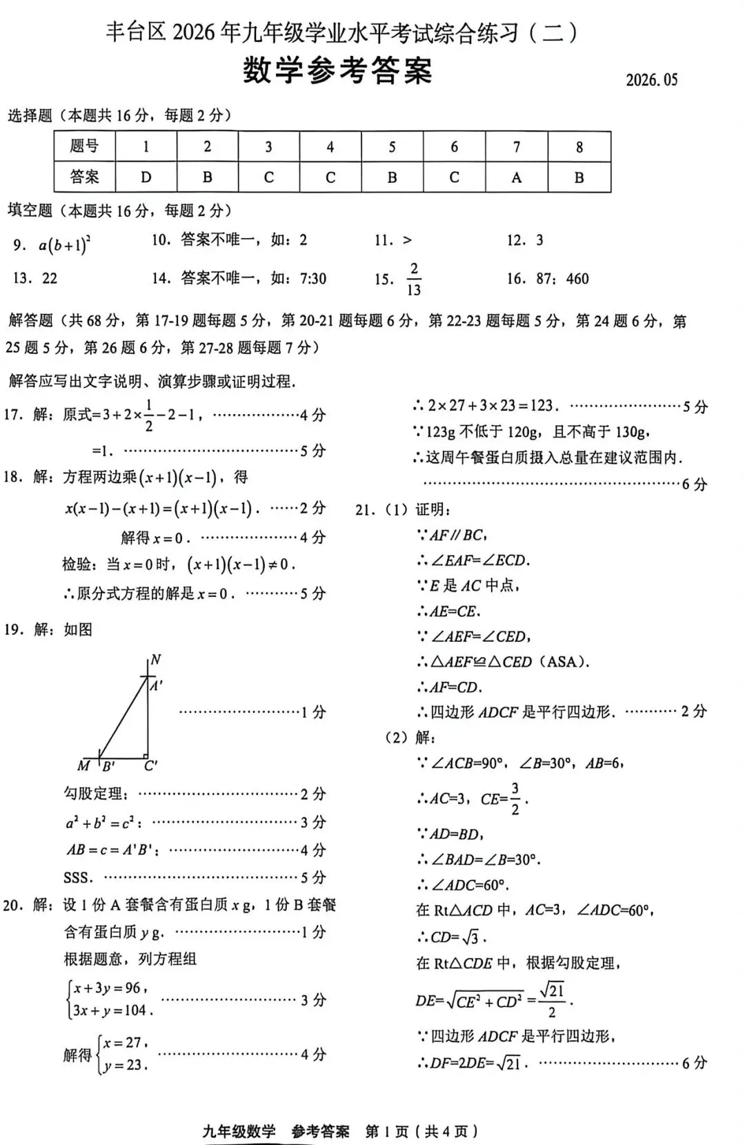 2026北京丰台区 中考二模 数学试卷+答案-第8张图片-四季读书网