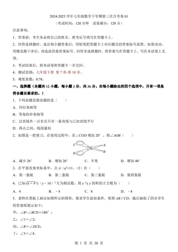 七年级下册人教版数学第三次月考试卷2套含答案F178-第2张图片-四季读书网 七年级下册人教版数学第三次月考试卷2套含答案F178-第2张图片-四季读书网
