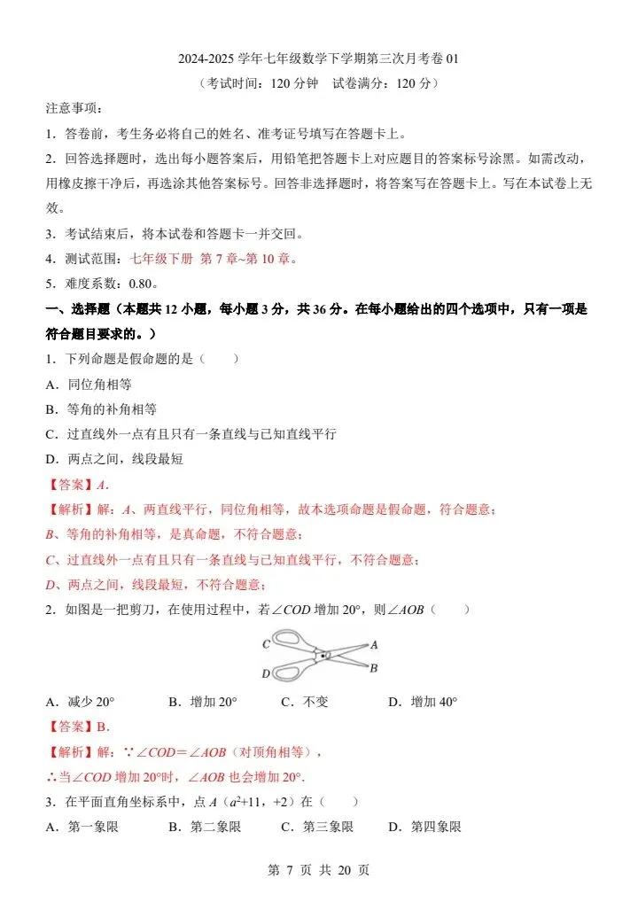 七年级下册人教版数学第三次月考试卷2套含答案F178-第7张图片-四季读书网 七年级下册人教版数学第三次月考试卷2套含答案F178-第7张图片-四季读书网