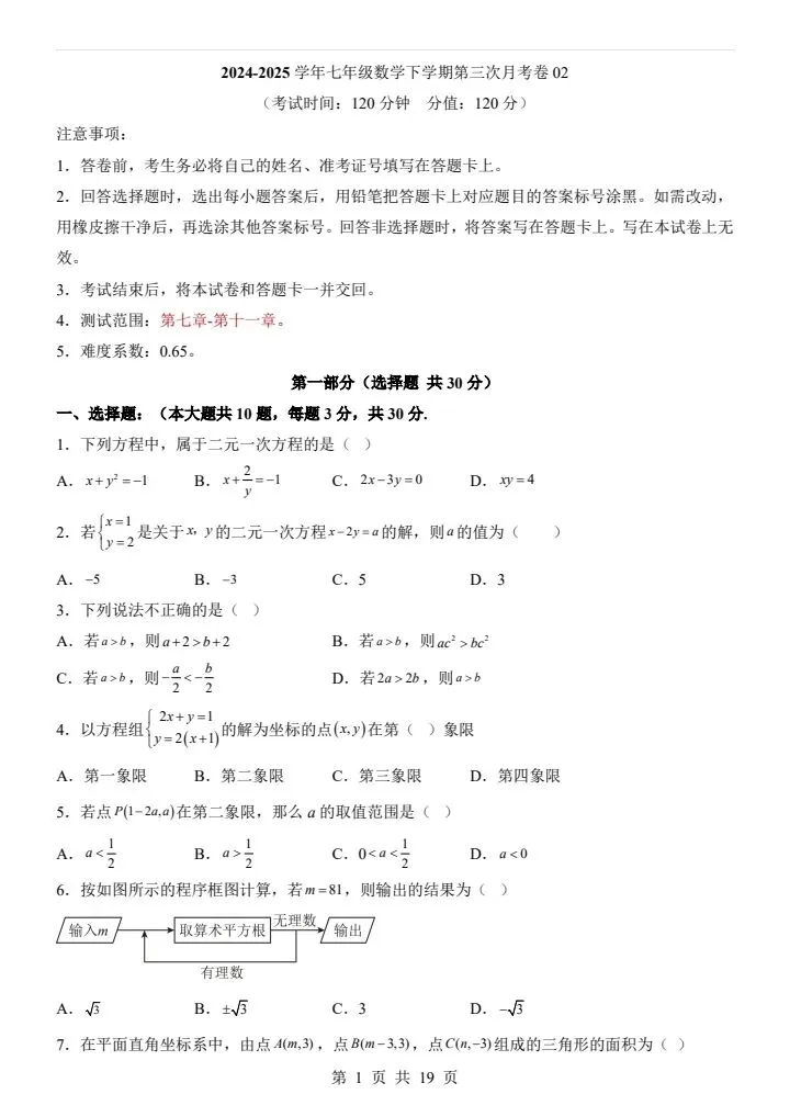 七年级下册人教版数学第三次月考试卷2套含答案F178-第12张图片-四季读书网 七年级下册人教版数学第三次月考试卷2套含答案F178-第12张图片-四季读书网