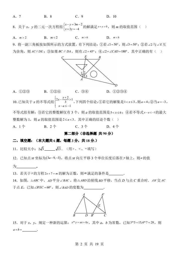 七年级下册人教版数学第三次月考试卷2套含答案F178-第13张图片-四季读书网 七年级下册人教版数学第三次月考试卷2套含答案F178-第13张图片-四季读书网