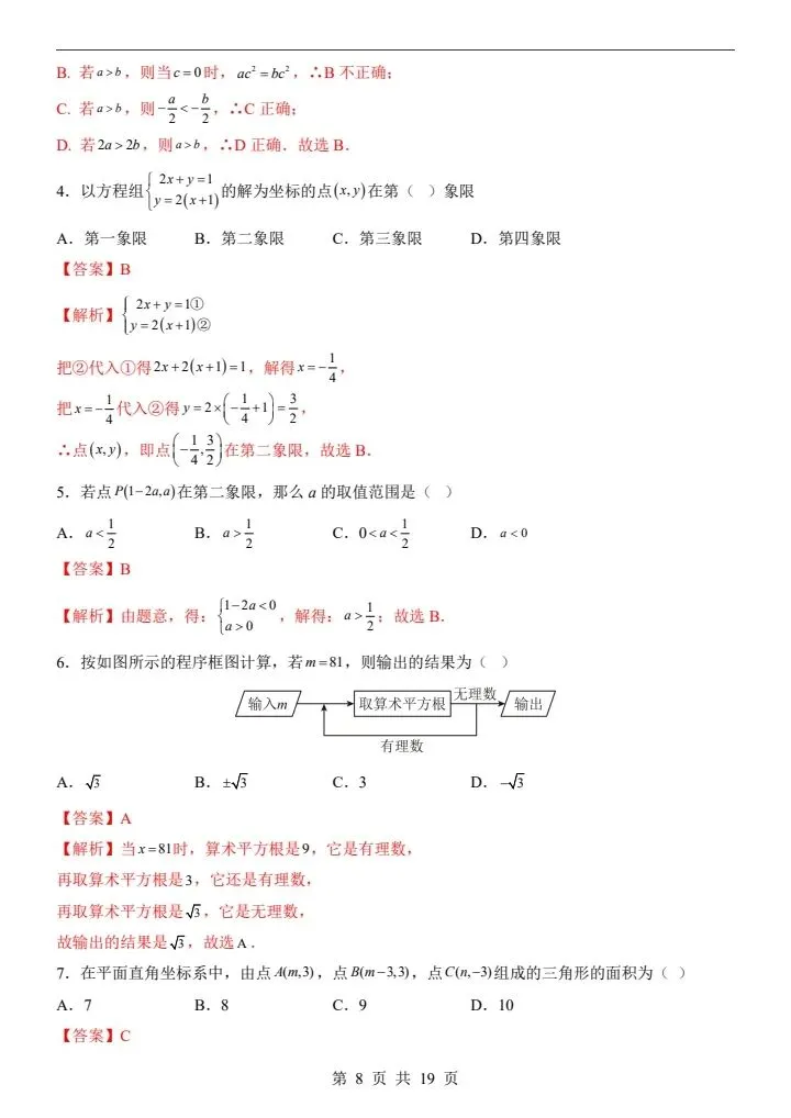 七年级下册人教版数学第三次月考试卷2套含答案F178-第17张图片-四季读书网 七年级下册人教版数学第三次月考试卷2套含答案F178-第17张图片-四季读书网