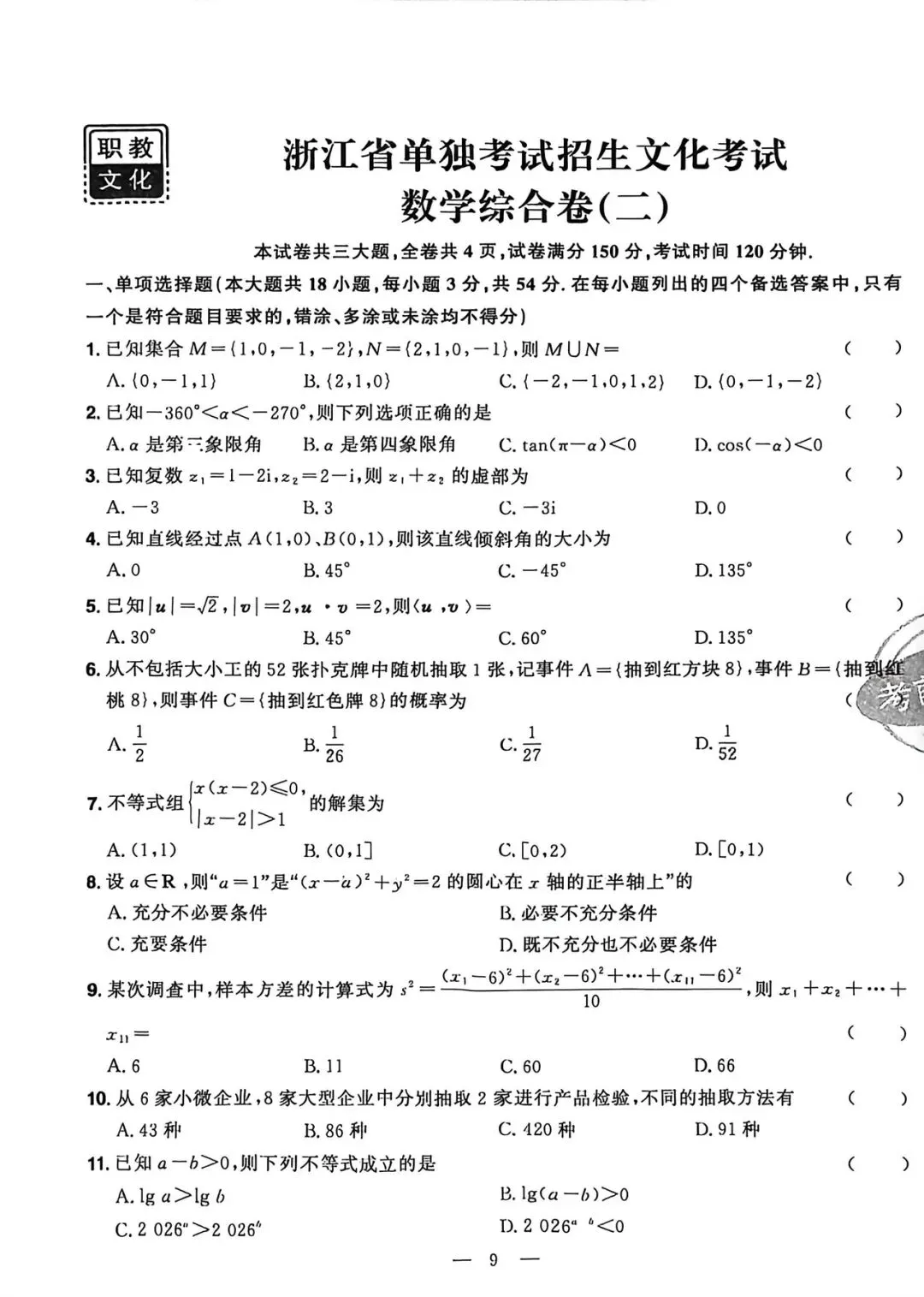 职教文化数学试卷模拟二及答案-第1张图片-四季读书网