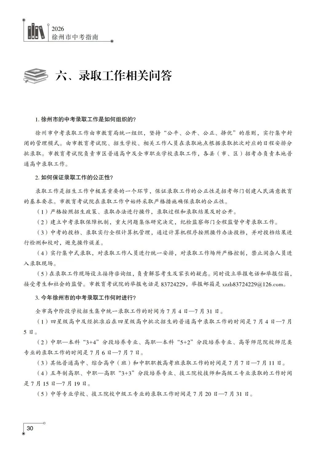 重磅来袭,2026徐州市区中考招生计划发布,录取规则等-第23张图片-四季读书网 重磅来袭,2026徐州市区中考招生计划发布,录取规则等-第23张图片-四季读书网