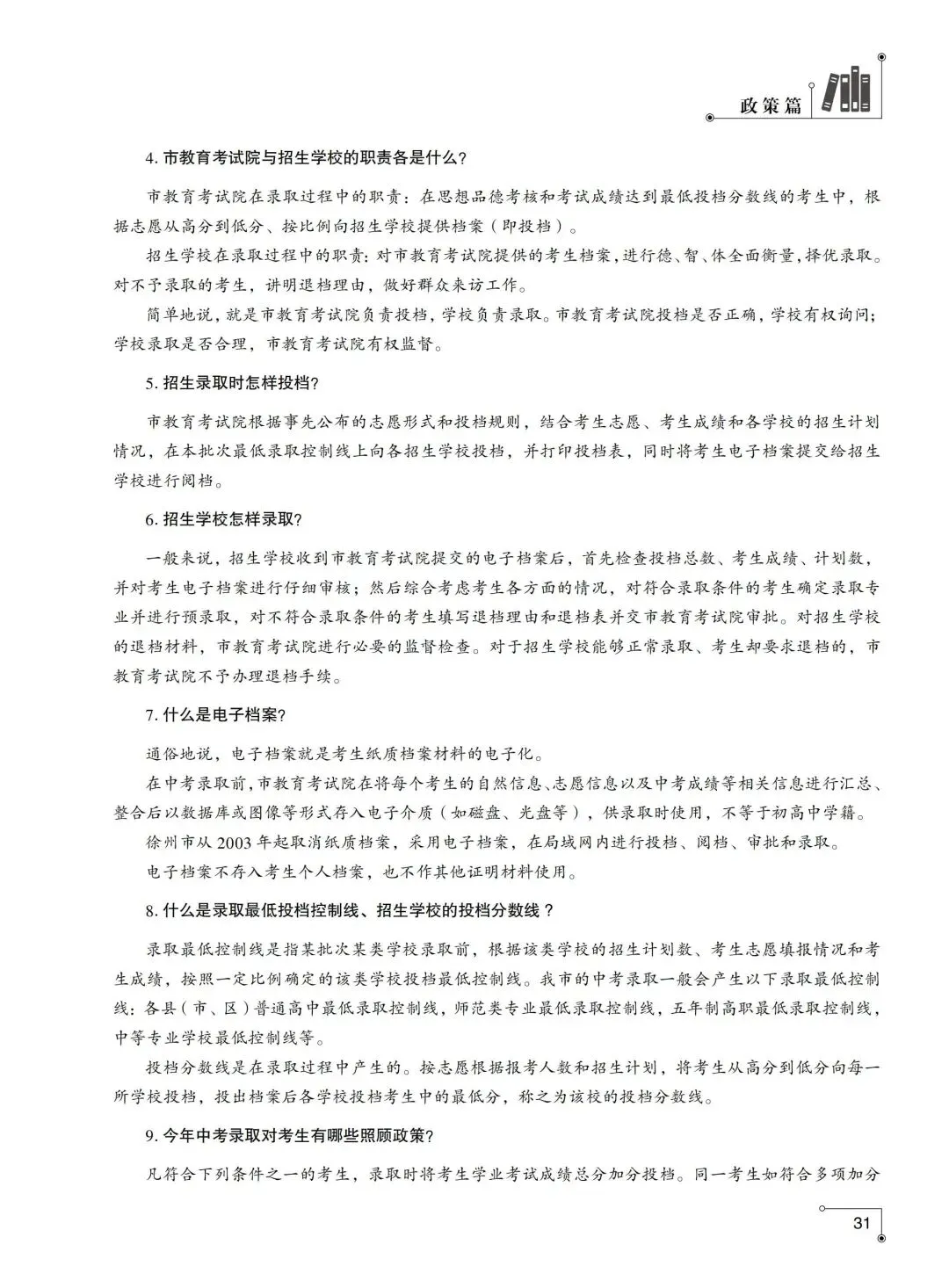 重磅来袭,2026徐州市区中考招生计划发布,录取规则等-第24张图片-四季读书网 重磅来袭,2026徐州市区中考招生计划发布,录取规则等-第24张图片-四季读书网