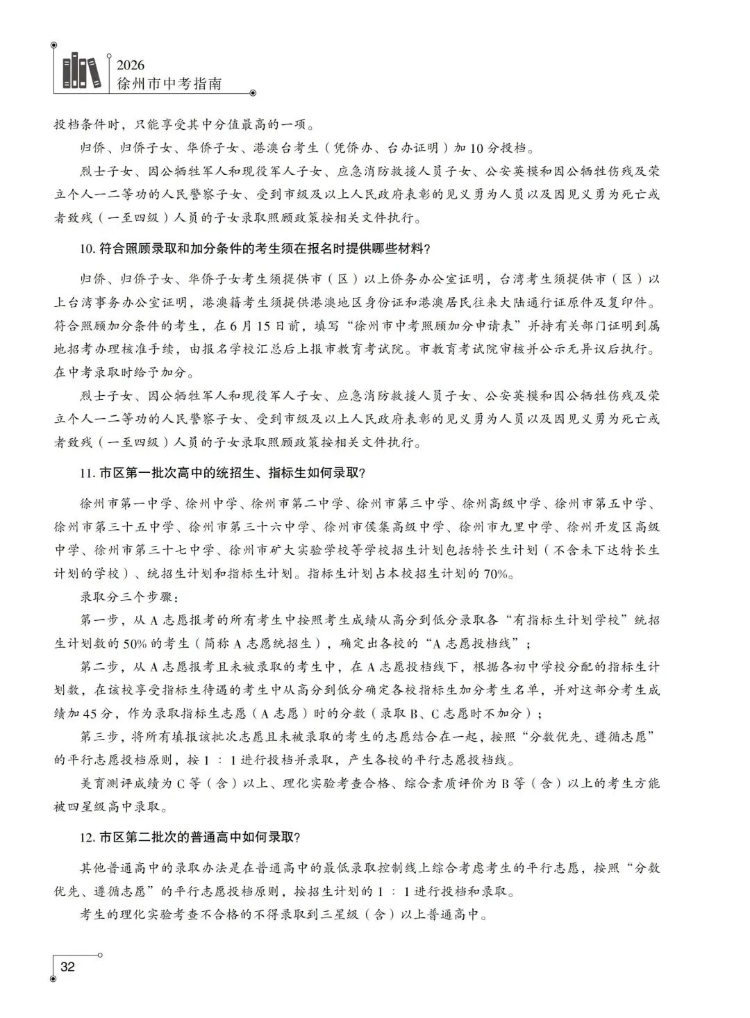 重磅来袭,2026徐州市区中考招生计划发布,录取规则等-第25张图片-四季读书网 重磅来袭,2026徐州市区中考招生计划发布,录取规则等-第25张图片-四季读书网