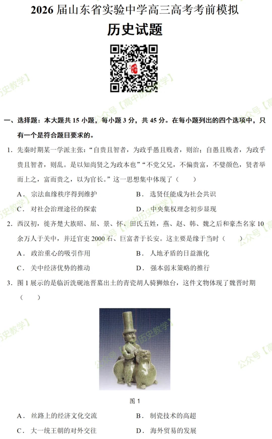最新模考| 2026届山东省实验中学高三高考考前模拟历史试题和答案-第3张图片-四季读书网 最新模考| 2026届山东省实验中学高三高考考前模拟历史试题和答案-第3张图片-四季读书网