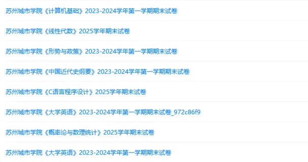 苏州城市学院历年期末试卷真题来啦~免费获取-第2张图片-四季读书网 苏州城市学院历年期末试卷真题来啦~免费获取-第2张图片-四季读书网
