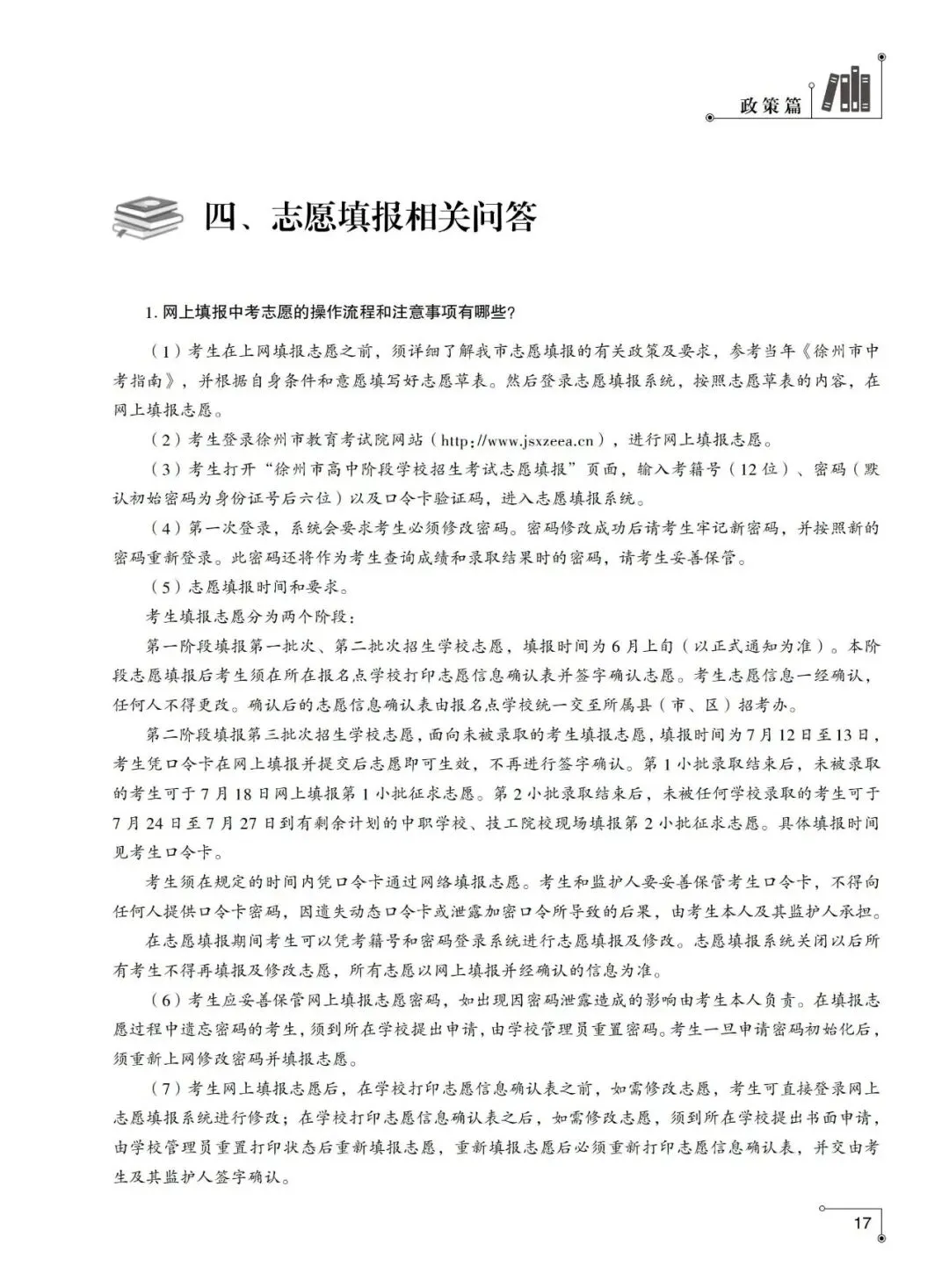 重磅发布!2026年徐州市中考指南计划篇-市区普通高中招生计划及相关问题解答-第10张图片-四季读书网 重磅发布!2026年徐州市中考指南计划篇-市区普通高中招生计划及相关问题解答-第10张图片-四季读书网