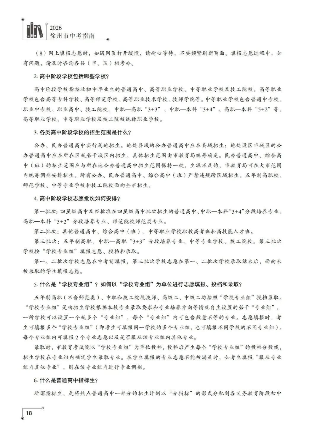重磅发布!2026年徐州市中考指南计划篇-市区普通高中招生计划及相关问题解答-第11张图片-四季读书网 重磅发布!2026年徐州市中考指南计划篇-市区普通高中招生计划及相关问题解答-第11张图片-四季读书网